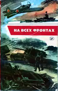 «На всех фронтах»