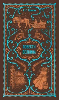 «Повести покойного Ивана Петровича Белкина»