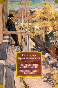 «Возвращение Мюнхгаузена. Воспоминания о будущем»