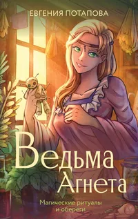 «Ведьма Агнета. Магические ритуалы и обереги»