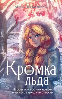 «Кромка льда»