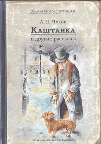 «Каштанка и другие рассказы»