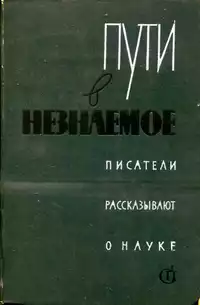 «Пути в незнаемое. Сборник восьмой»