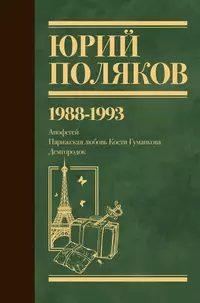 «Собрание сочинений. Том 2. 1988-1993»