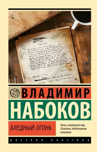 «Бледный огонь. Поэма в четырёх песнях»