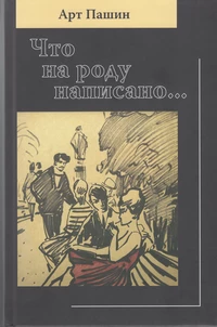 «Что на роду написано...»