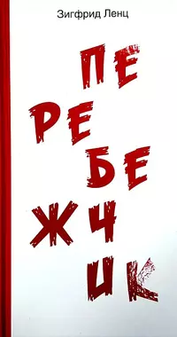 «Перебежчик»