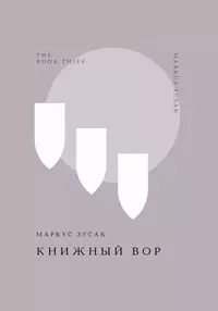 «Книжный вор»