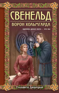 «Свенельд. Ворон Хольмгарда»