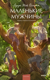 «Маленькие мужчины»