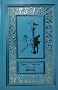 «Улица Ангела»