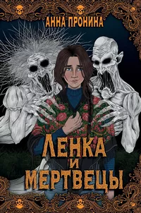 «Ленка и мертвецы»