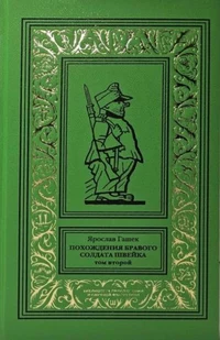 «Похождения бравого солдата Швейка. Том второй»