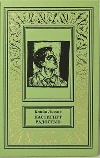 «Настигнут радостью»