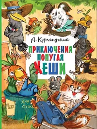 «Приключения попугая Кеши»