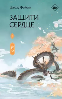 «Защити сердце. Книга 1»