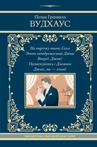 «На выручку юному Гасси. Этот неподражаемый Дживс. Вперед, Дживс! Посоветуйтесь с Дживсом. Дживс, вы — гений!»