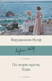 «По морю прочь. Годы»