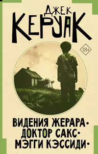 «Видения Жерара. Доктор Сакс. Мэгги Кэссиди»