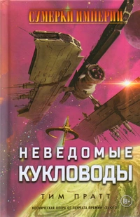 «Неведомые кукловоды»