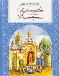 «Путешествие со святым Димитрием»