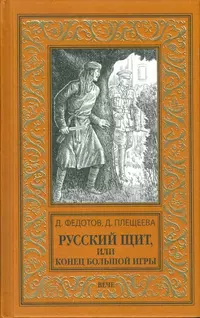 «Русский щит, или Конец большой игры»