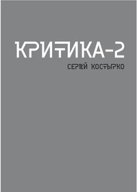 «Критика-2»