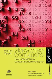 «Искусство большего. Как математика создала цивилизацию»