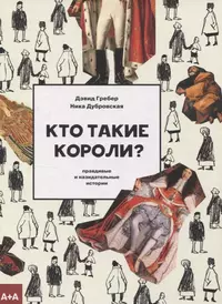 «Кто такие короли? Правдивые и назидательные истории»