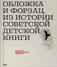 «Обложка и форзац. Из истории советской детской книги»