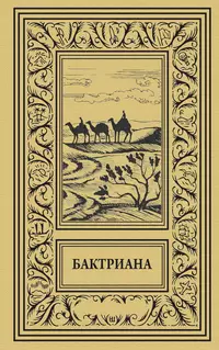 «Бактриана»