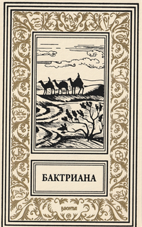 «Бактриана»