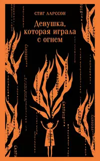 «Девушка, которая играла с огнём»