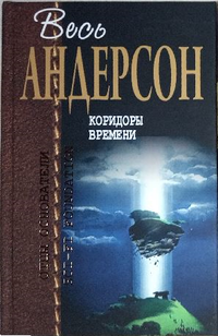 «Коридоры времени»