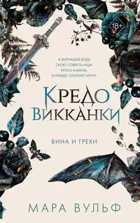 «Кредо викканки. Вина и грехи»