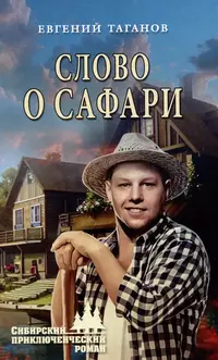 «Слово о Сафари»