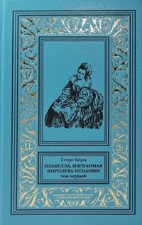 «Изабелла, изгнанная королева Испании. Том первый»