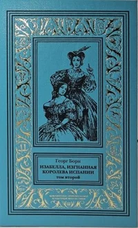 «Изабелла, изгнанная королева Испании. Том второй»