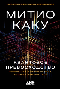 «Квантовое превосходство: Революция в вычислениях, которая изменит всё»