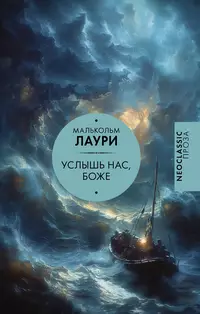 «Услышь нас, Боже»