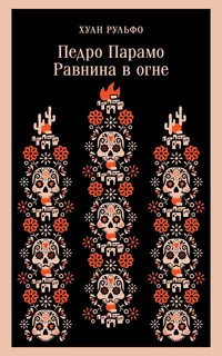 «Педро Парамо. Равнина в огне»