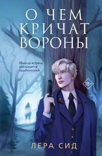 «О чем кричат Вороны»