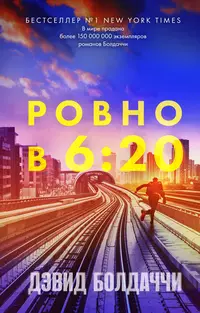 «Ровно в шесть двадцать»