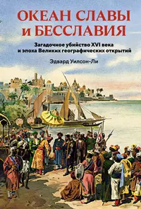 «Океан славы и бесславия. Загадочное убийство XVI века и эпоха Великих географических открытий»