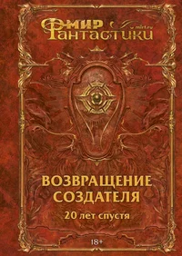 «Возвращение создателя: 20 лет спустя»