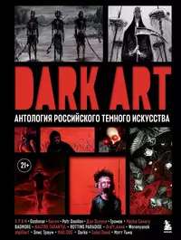 «Dark Art. Антология российского тёмного искусства»