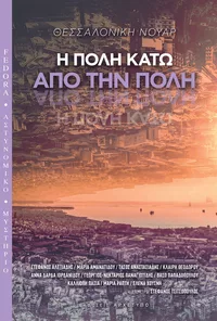 «Θεσσαλονικη Νουαρ. Η πολη κατω απο την πολη»