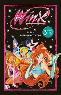 «Winx. Тайны волшебного мира. Том 1»