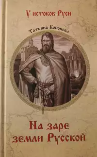 «На заре земли Русской»