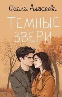 «Темные звери»